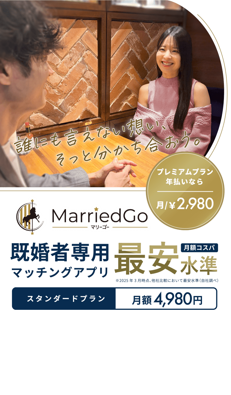 MarriedGo ファーストビュー画像 A