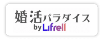 婚活パラダイスbyLifrell